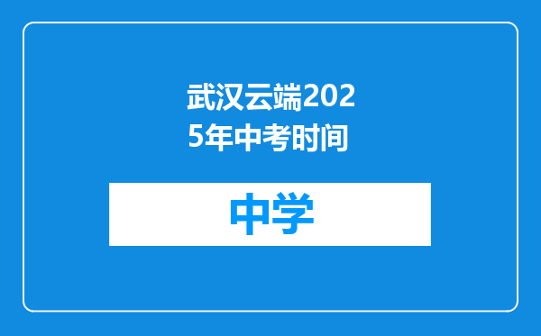 武汉云端2025年中考时间