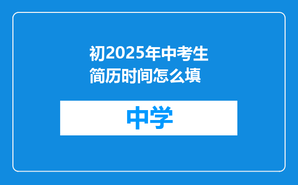 初2025年中考生简历时间怎么填