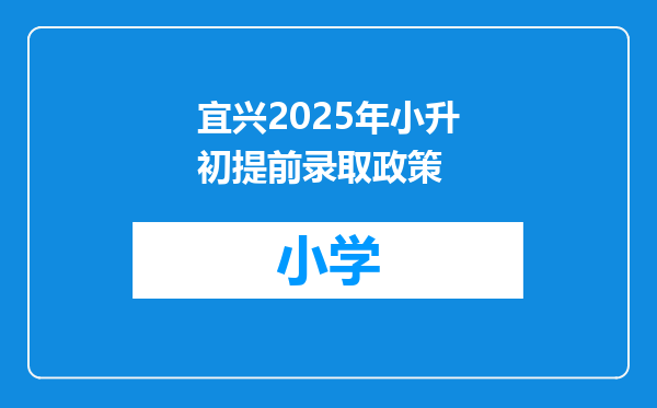 宜兴2025年小升初提前录取政策