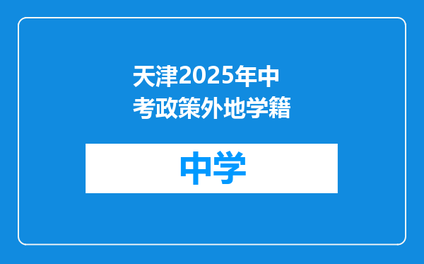 天津2025年中考政策外地学籍