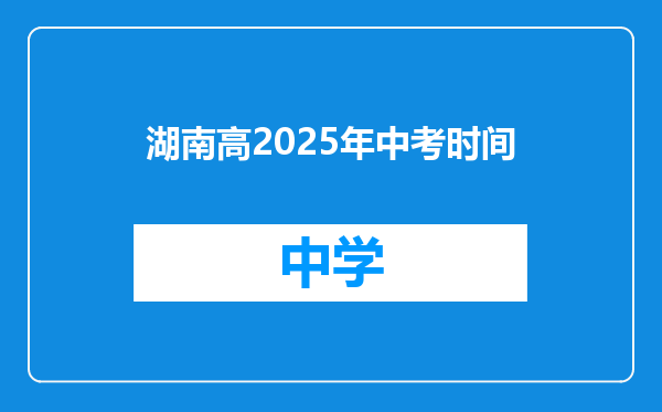 湖南高2025年中考时间