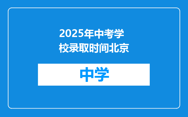 2025年中考学校录取时间北京