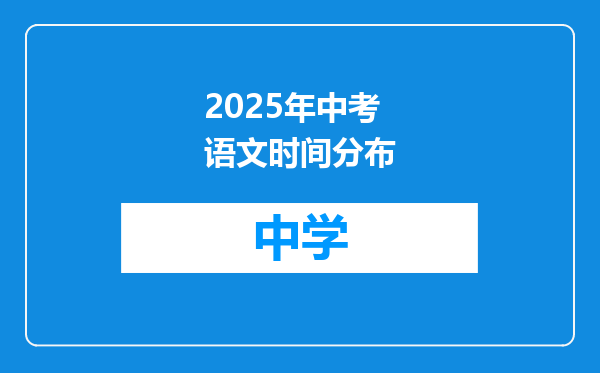 2025年中考语文时间分布
