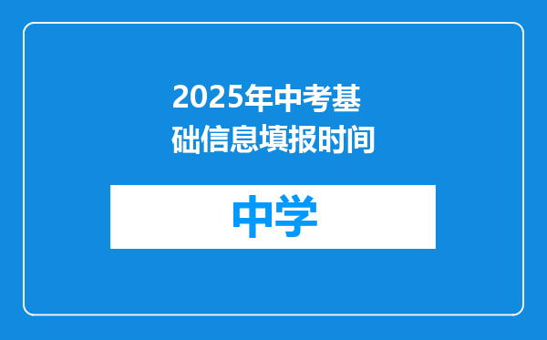 2025年中考基础信息填报时间