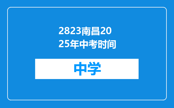 2823南昌2025年中考时间