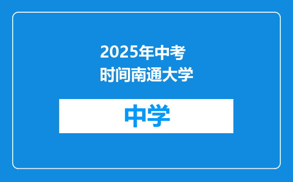 2025年中考时间南通大学