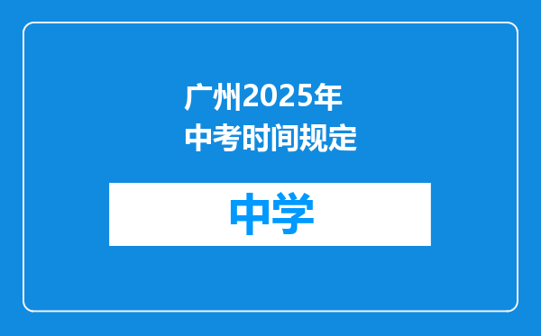 广州2025年中考时间规定