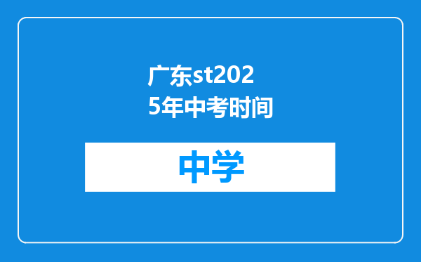 广东st2025年中考时间