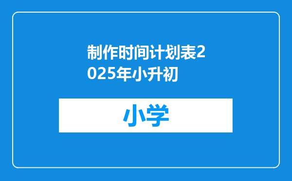 制作时间计划表2025年小升初