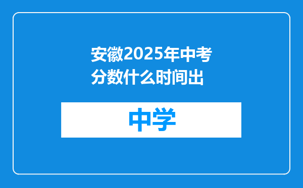 安徽2025年中考分数什么时间出
