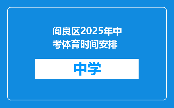阎良区2025年中考体育时间安排