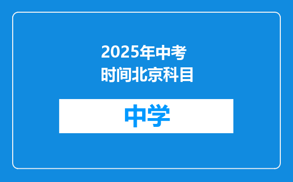 2025年中考时间北京科目