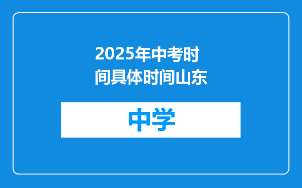 2025年中考时间具体时间山东