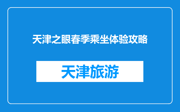 天津之眼春季乘坐体验攻略