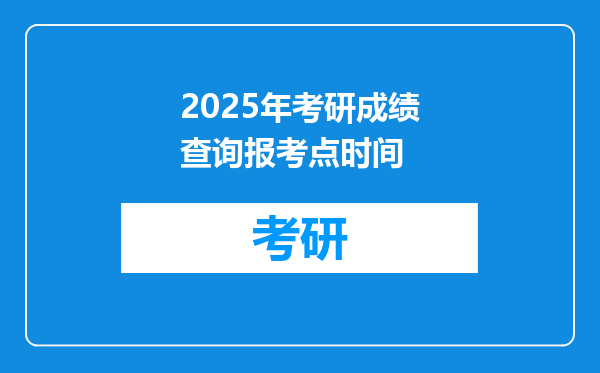 2025年考研成绩查询报考点时间