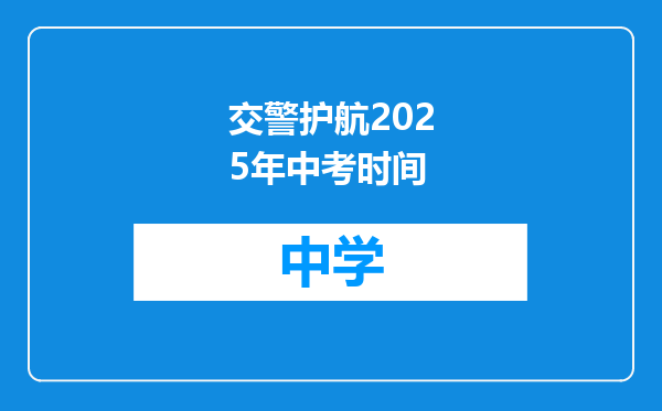 交警护航2025年中考时间