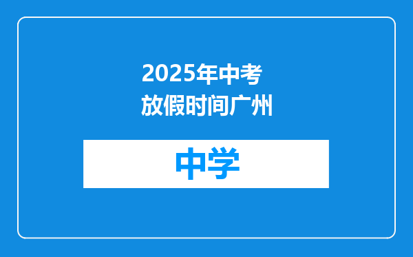 2025年中考放假时间广州