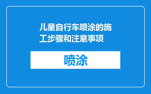 儿童自行车喷涂的施工步骤和注意事项