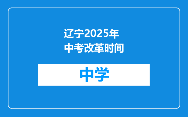 辽宁2025年中考改革时间