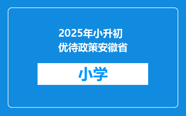 2025年小升初优待政策安徽省