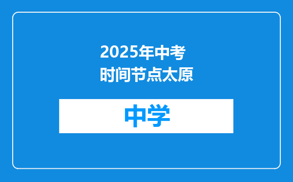 2025年中考时间节点太原
