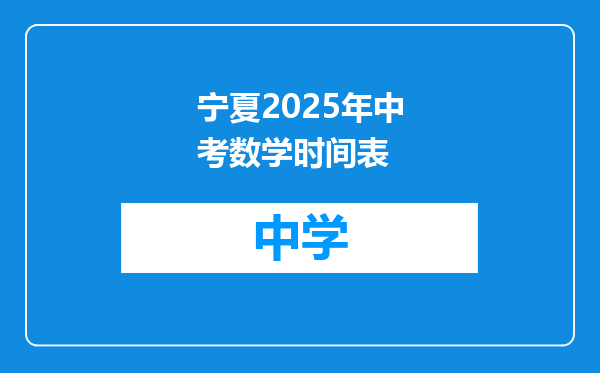 宁夏2025年中考数学时间表