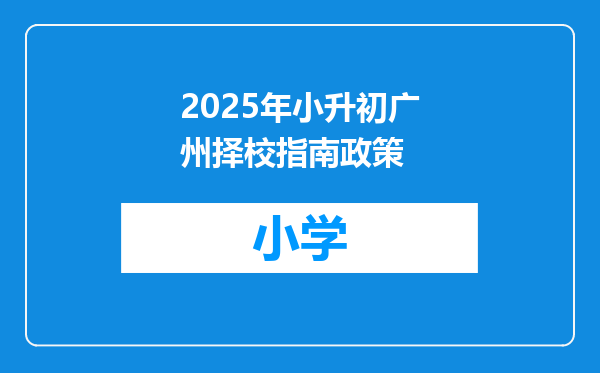 2025年小升初广州择校指南政策
