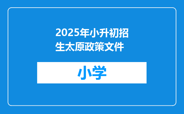 2025年小升初招生太原政策文件