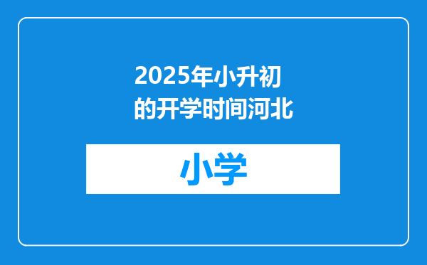 2025年小升初的开学时间河北