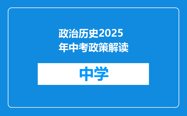 政治历史2025年中考政策解读