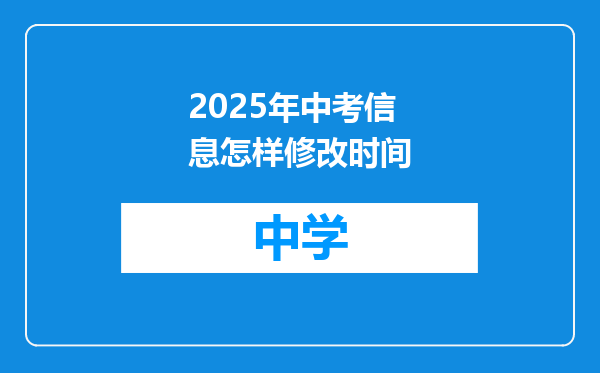 2025年中考信息怎样修改时间
