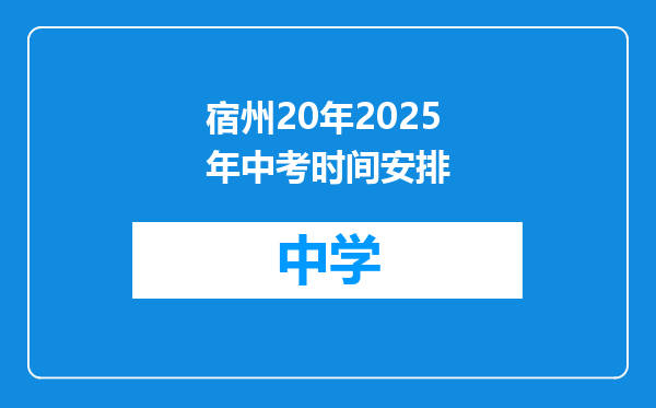 宿州20年2025年中考时间安排