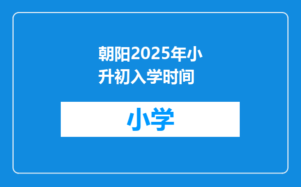 朝阳2025年小升初入学时间