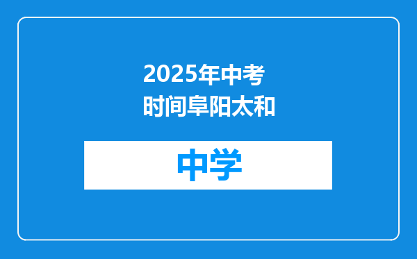 2025年中考时间阜阳太和