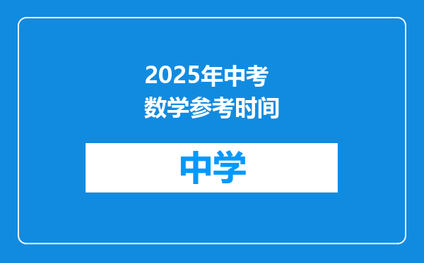 2025年中考数学参考时间