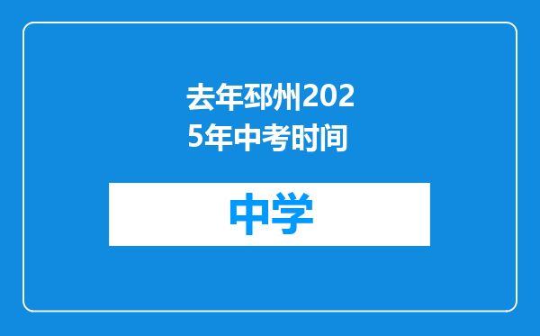 去年邳州2025年中考时间