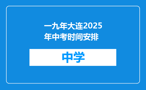 一九年大连2025年中考时间安排
