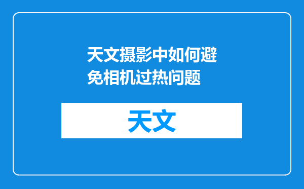 天文摄影中如何避免相机过热问题