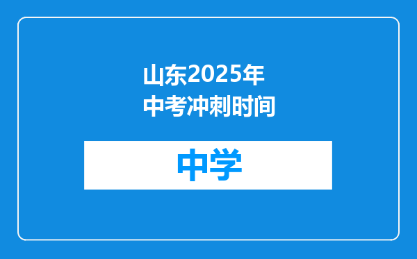 山东2025年中考冲刺时间