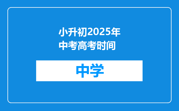 小升初2025年中考高考时间