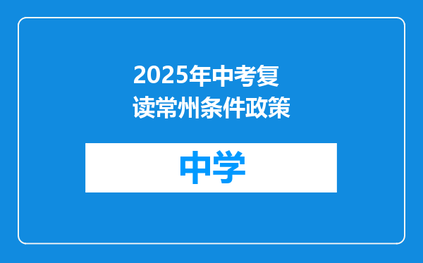 2025年中考复读常州条件政策