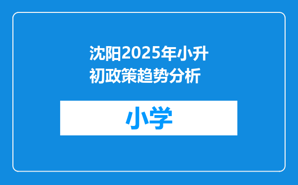 沈阳2025年小升初政策趋势分析