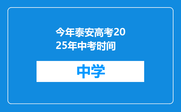 今年泰安高考2025年中考时间
