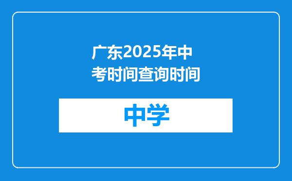 广东2025年中考时间查询时间