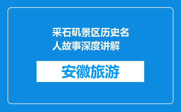 采石矶景区历史名人故事深度讲解