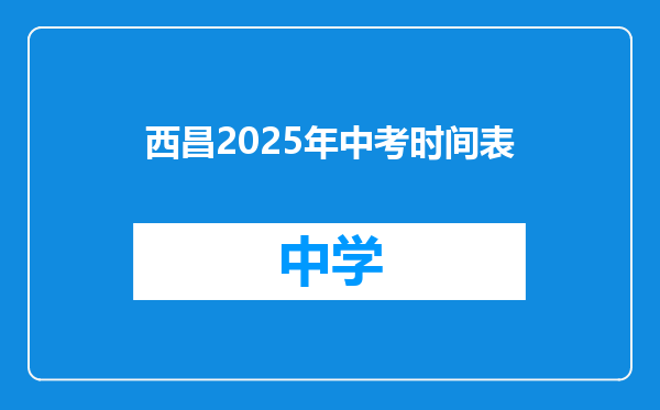 西昌2025年中考时间表