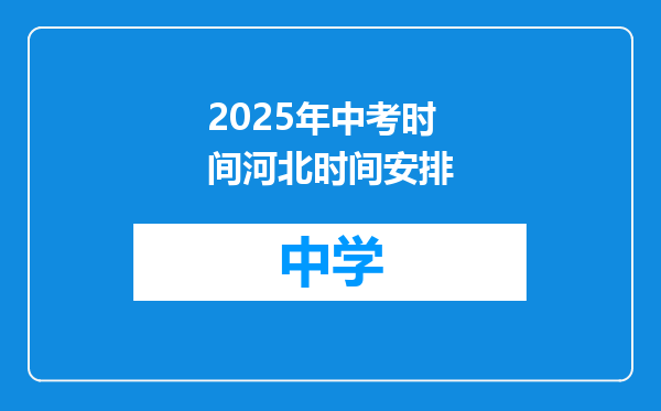 2025年中考时间河北时间安排