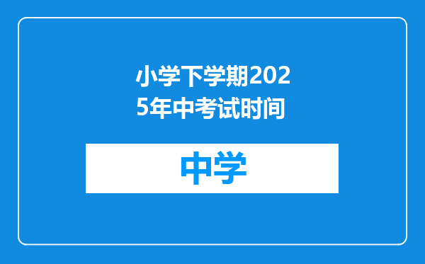 小学下学期2025年中考试时间