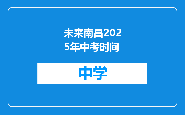 未来南昌2025年中考时间