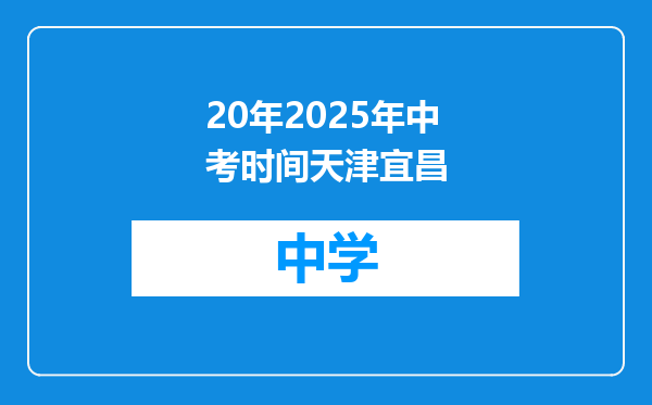 20年2025年中考时间天津宜昌